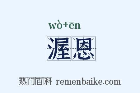 渥恩是什么意思的图片